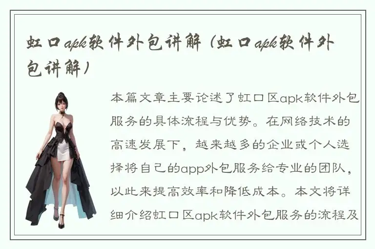 虹口apk软件外包讲解 (虹口apk软件外包讲解)