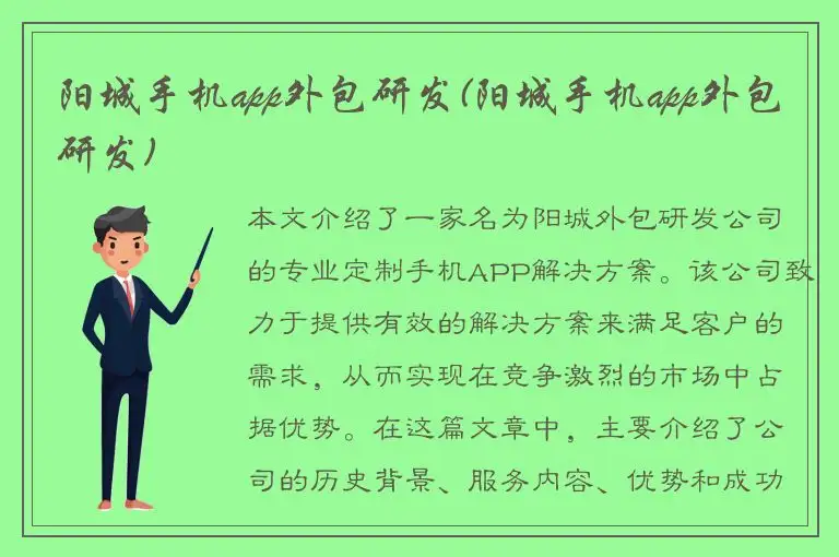 阳城手机app外包研发(阳城手机app外包研发)