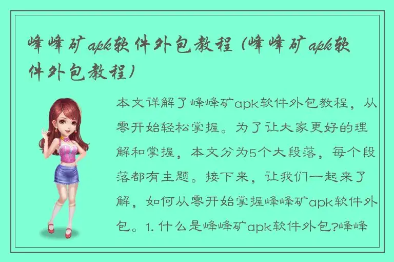 峰峰矿apk软件外包教程 (峰峰矿apk软件外包教程)