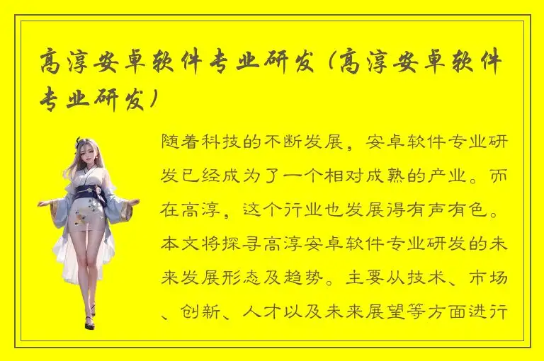高淳安卓软件专业研发 (高淳安卓软件专业研发)