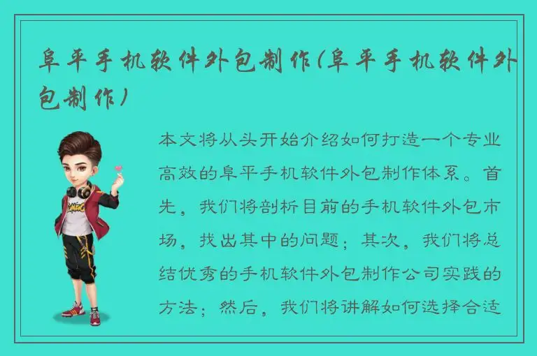 阜平手机软件外包制作(阜平手机软件外包制作)