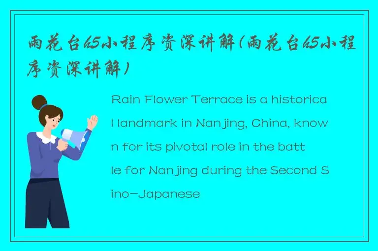 雨花台h5小程序资深讲解(雨花台h5小程序资深讲解)