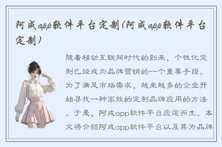 阿成app软件平台定制(阿成app软件平台定制)