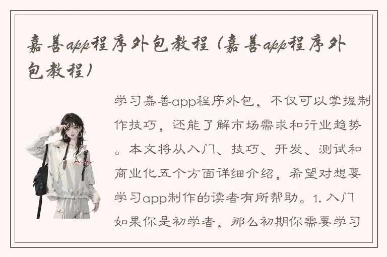 嘉善app程序外包教程 (嘉善app程序外包教程)