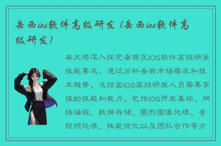 岳西ios软件高级研发 (岳西ios软件高级研发)