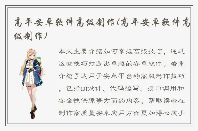 高平安卓软件高级制作(高平安卓软件高级制作)