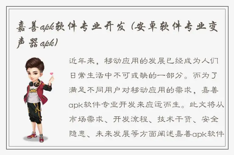嘉善apk软件专业开发 (安卓软件专业变声器apk)