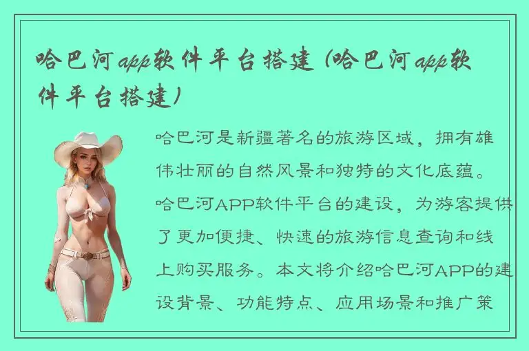 哈巴河app软件平台搭建 (哈巴河app软件平台搭建)