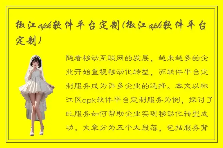 椒江apk软件平台定制(椒江apk软件平台定制)