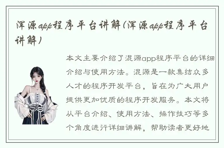 浑源app程序平台讲解(浑源app程序平台讲解)