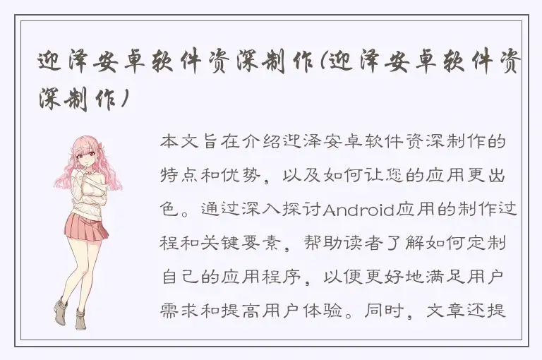 迎泽安卓软件资深制作(迎泽安卓软件资深制作)