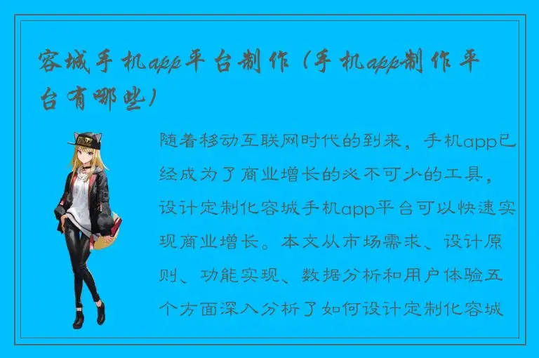 容城手机app平台制作 (手机app制作平台有哪些)