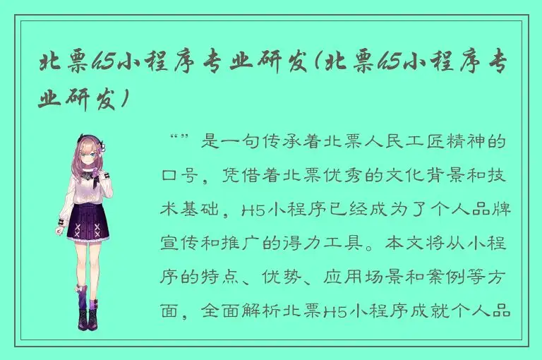 北票h5小程序专业研发(北票h5小程序专业研发)