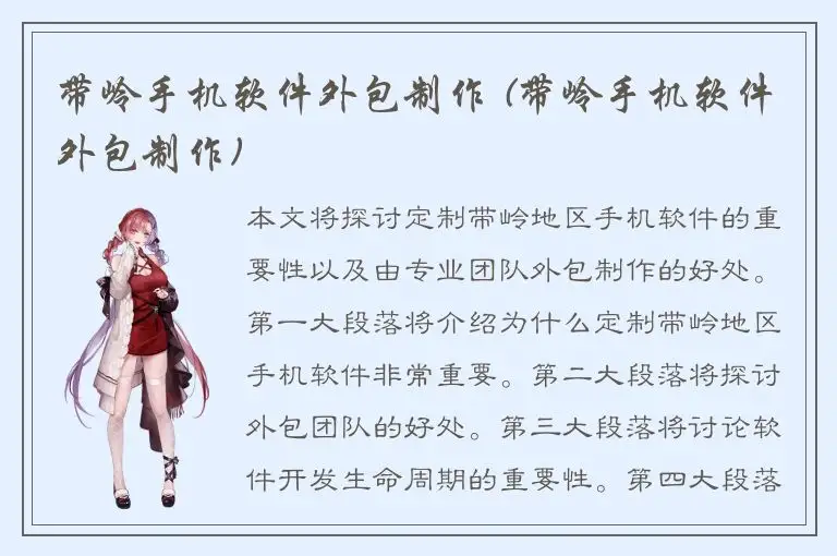 带岭手机软件外包制作 (带岭手机软件外包制作)