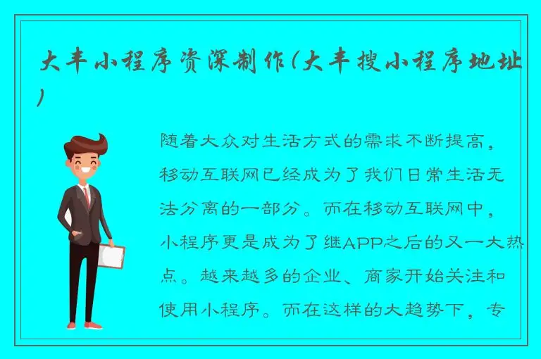 大丰小程序资深制作(大丰搜小程序地址)