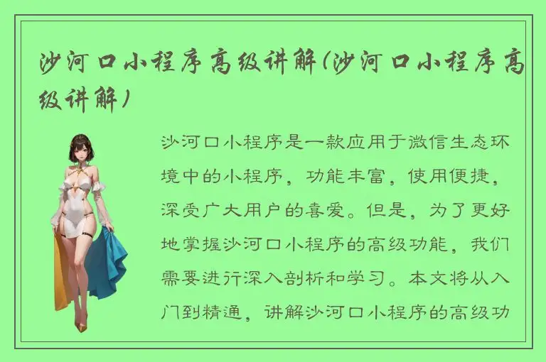 沙河口小程序高级讲解(沙河口小程序高级讲解)
