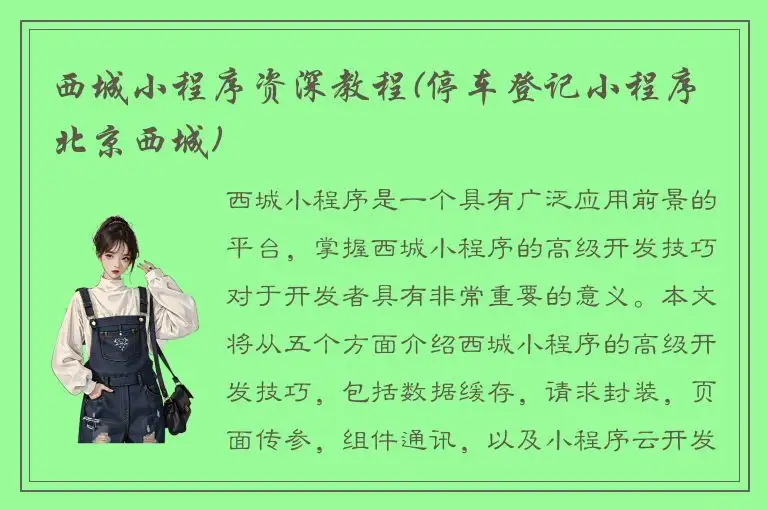 西城小程序资深教程(停车登记小程序 北京西城)