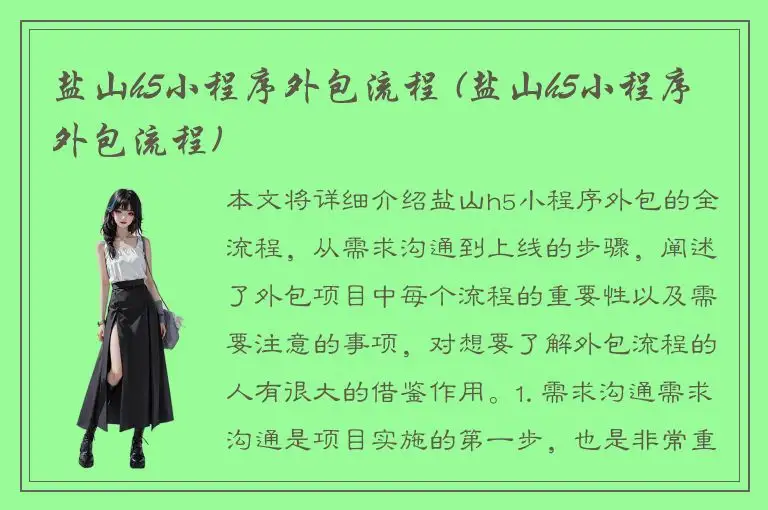 盐山h5小程序外包流程 (盐山h5小程序外包流程)