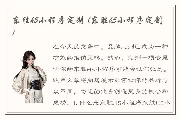 东胜h5小程序定制 (东胜h5小程序定制)