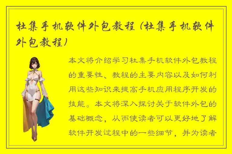 杜集手机软件外包教程 (杜集手机软件外包教程)