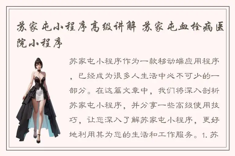 苏家屯小程序高级讲解 苏家屯血栓病医院小程序