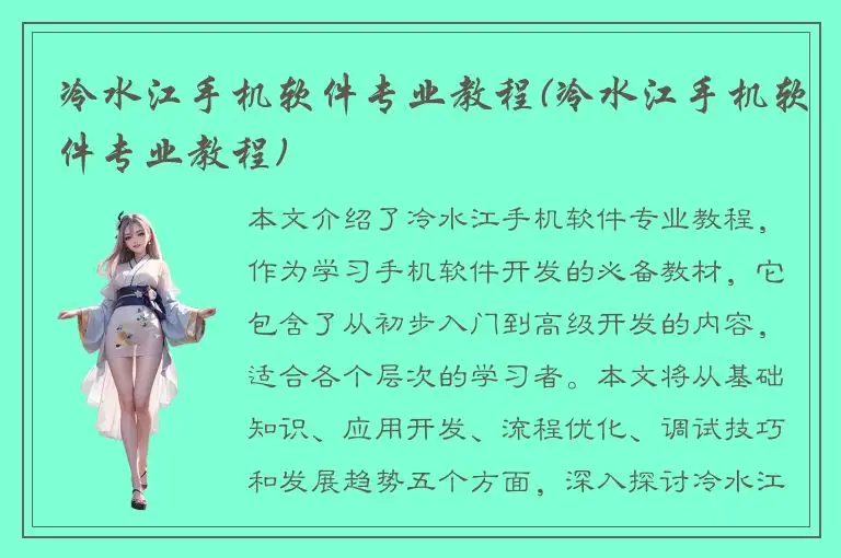 冷水江手机软件专业教程(冷水江手机软件专业教程)