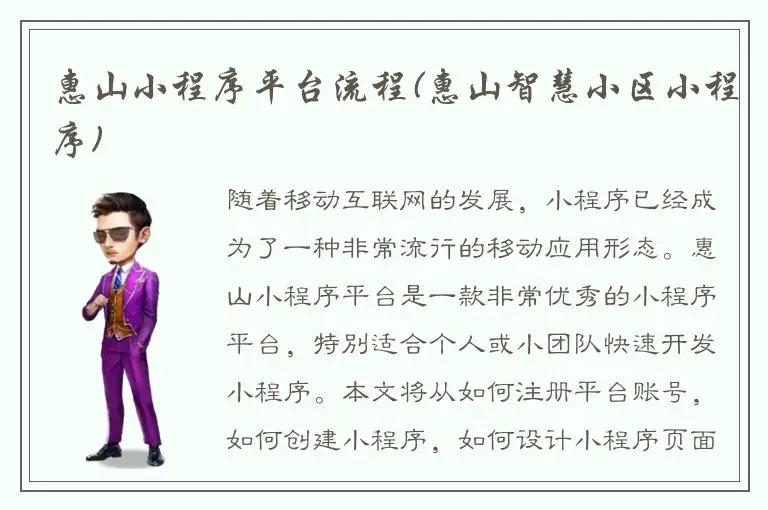 惠山小程序平台流程(惠山智慧小区小程序)