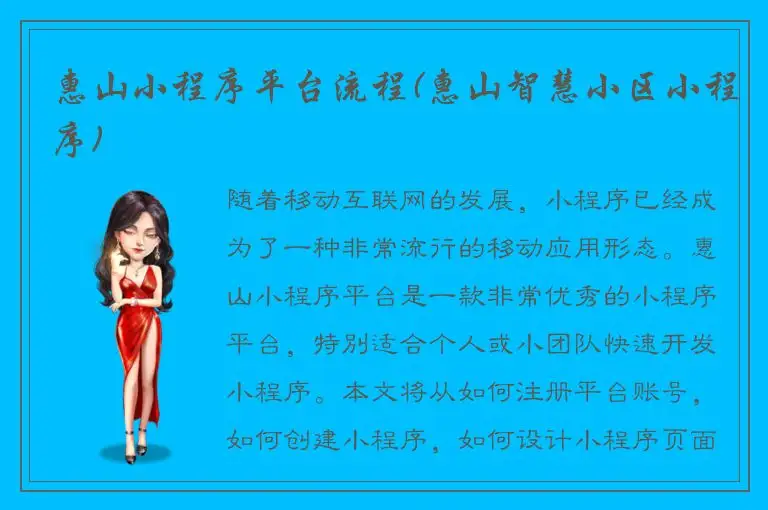 惠山小程序平台流程(惠山智慧小区小程序)