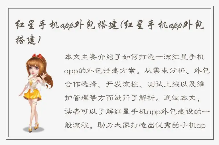 红星手机app外包搭建(红星手机app外包搭建)