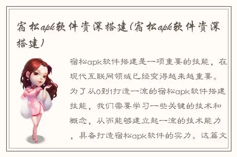 宿松apk软件资深搭建(宿松apk软件资深搭建)