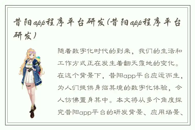 昔阳app程序平台研发(昔阳app程序平台研发)