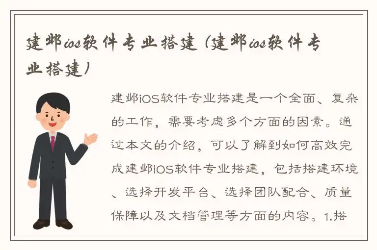 建邺ios软件专业搭建 (建邺ios软件专业搭建)