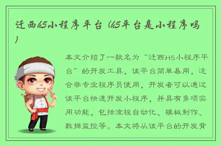 迁西h5小程序平台 (h5平台是小程序吗)