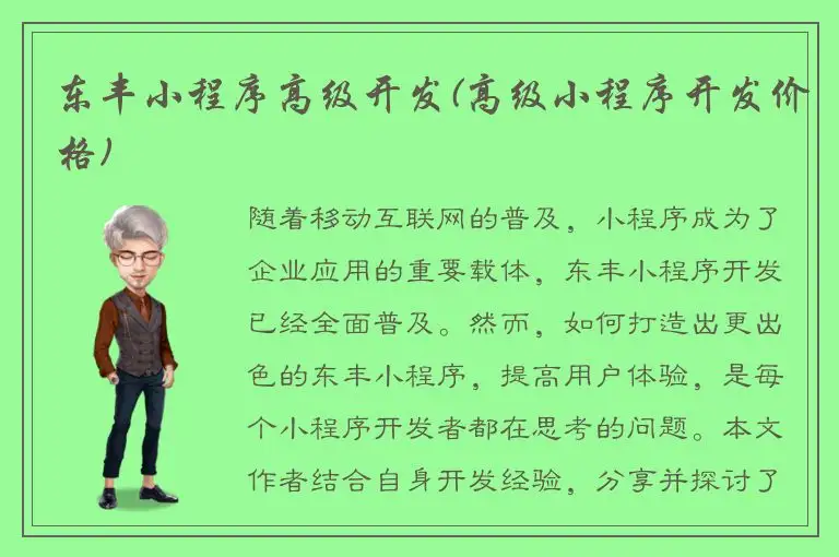 东丰小程序高级开发(高级小程序开发价格)