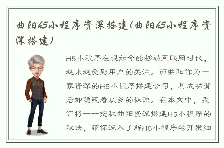 曲阳h5小程序资深搭建(曲阳h5小程序资深搭建)