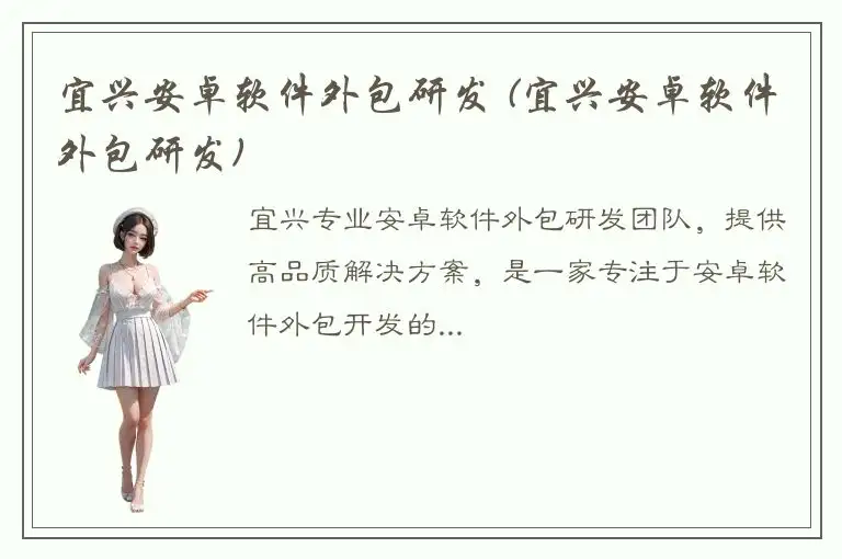 宜兴安卓软件外包研发 (宜兴安卓软件外包研发)