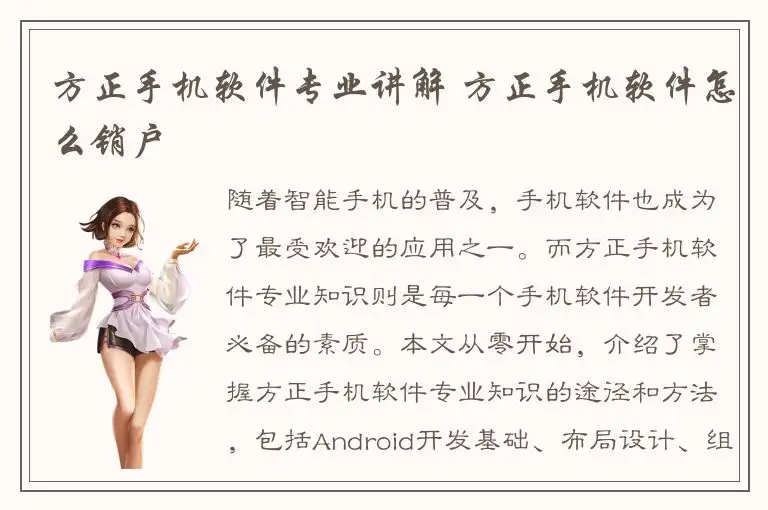 方正手机软件专业讲解 方正手机软件怎么销户