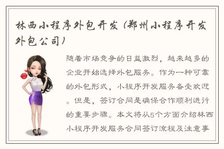 林西小程序外包开发 (郑州小程序开发外包公司)