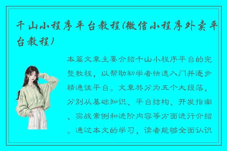 千山小程序平台教程(微信小程序外卖平台教程)