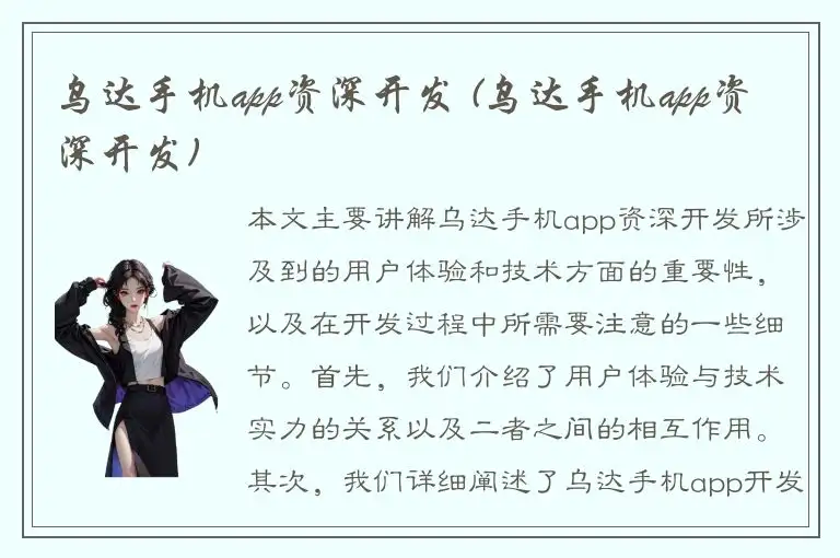 乌达手机app资深开发 (乌达手机app资深开发)