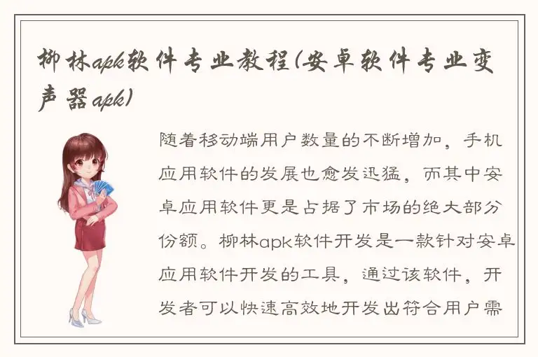柳林apk软件专业教程(安卓软件专业变声器apk)