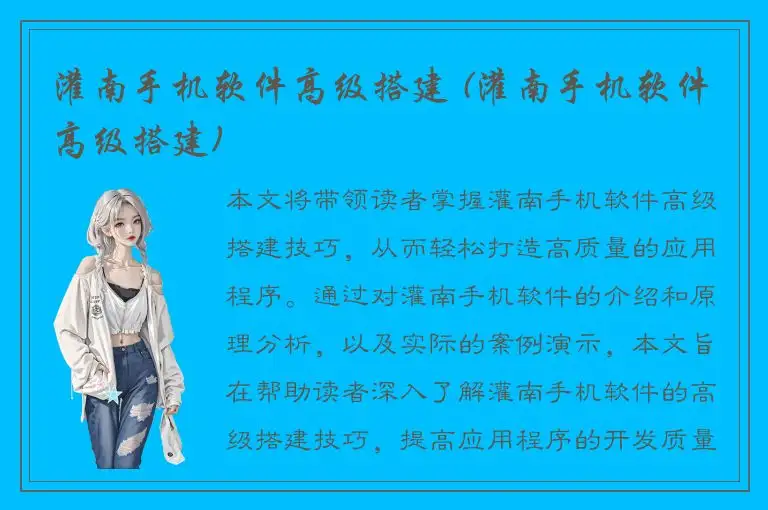 灌南手机软件高级搭建 (灌南手机软件高级搭建)