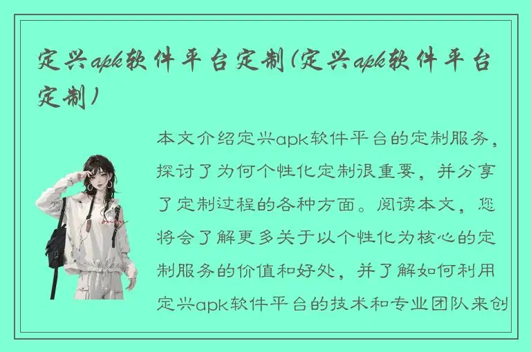 定兴apk软件平台定制(定兴apk软件平台定制)