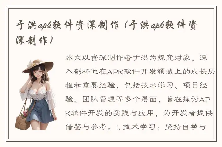 于洪apk软件资深制作 (于洪apk软件资深制作)