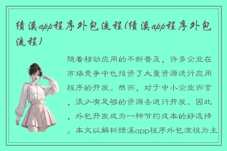 绩溪app程序外包流程(绩溪app程序外包流程)