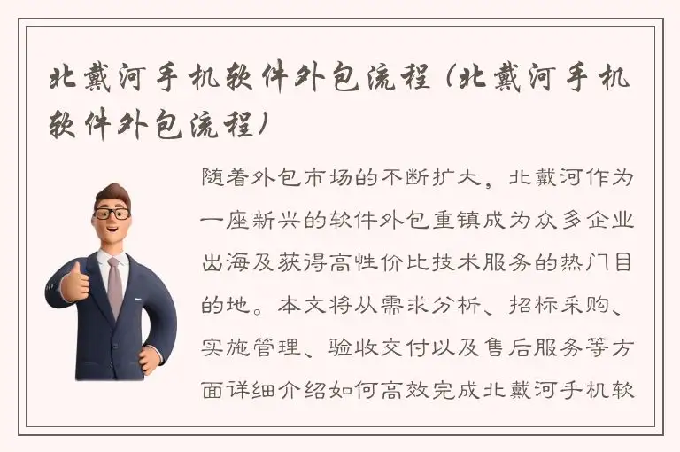 北戴河手机软件外包流程 (北戴河手机软件外包流程)