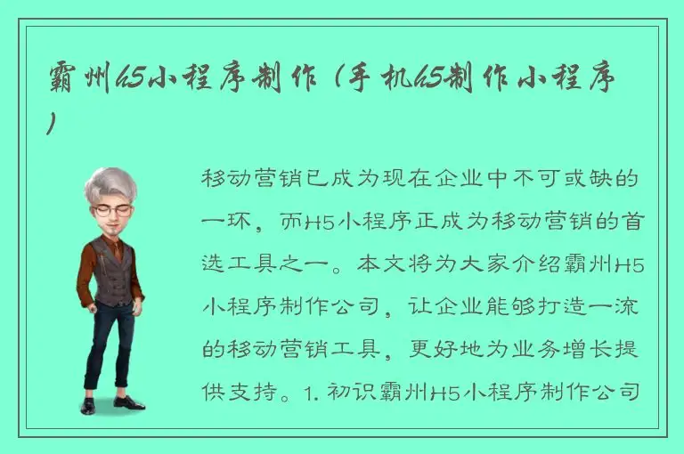 霸州h5小程序制作 (手机h5制作小程序)