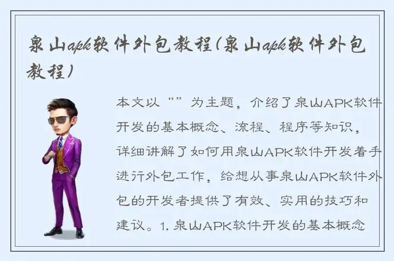 泉山apk软件外包教程(泉山apk软件外包教程)