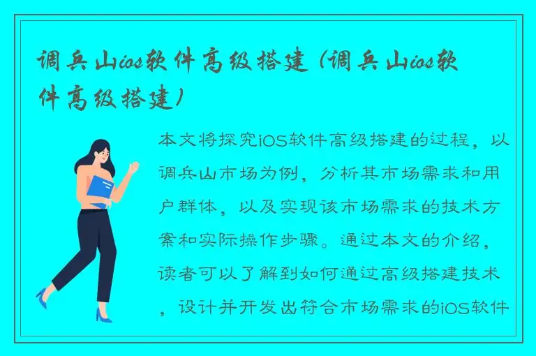 调兵山ios软件高级搭建 (调兵山ios软件高级搭建)