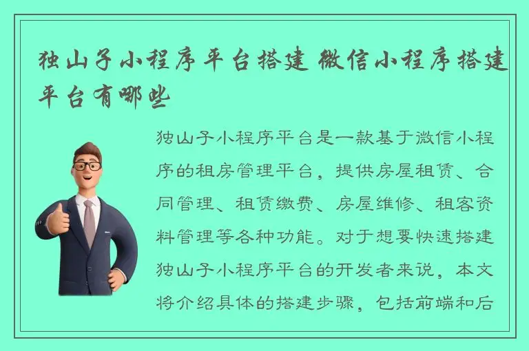 独山子小程序平台搭建 微信小程序搭建平台有哪些